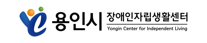 [용인시장애인자립생활센터] 용인시장애인자립생활센터 자립홈 운영 전담인력 구인 - 사람인