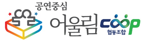공연중심어울림협동조합 2023년 재무정보 | 매출액 8억 72만원 영업이익, 자본금, 공시정보 등 - 사람인 공연중심어울림협동조합 2023년... 