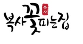[복사꽃피는집(화성융건릉점)] [경기] 주방장 경력 채용합니다 - 사람인
