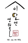 [이달엔영월] [서울청년 지역상생] 이달엔영월 로컬 베이커리 카페 스탭모집 - 사람인