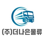 (주)더나은물류 2024년 재무정보 | 매출액 135억 7,760만원 영업이익... (주)더나은물류 2024년 재무정보 | 매출액  135억 7,760만원 영업이익... 