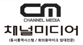 [채널미디어] [채널미디어]동시통역장비 회의용마이크 음향 화상장비 임대운영 - 사람인