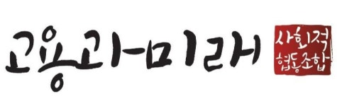 고용과 미래 사회적협동조합 2026년 기업정보 | 직원수, 근무환경, 복리후생 등 - 사람인 고용과 미래 사회적협동조합 2026년 기업정보 | 직원수... 