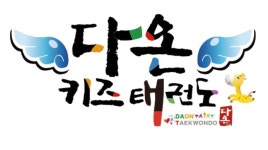 [상무태권도] 다온키즈태권도에서 남/여사범님 모집합니다 - 사람인