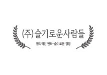 (주)슬기로운사람들 2024년 재무정보 | 매출액 6억 2,989만원 영업이익, 자본금, 공시정보 등 - 사람인 (주)슬기로운사람들 2024년 재무정보... 