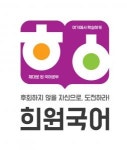 희원국어영천학원 | [(주) 희원국어학원] 고등부 국어 강사 경력무관 모집 - 정규직/계약직 - 사람인
