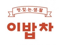[주식회사 이밥차] [청년디지털일자리] 이밥차 영상 sns 관리 및 촬영, 편집자 모집 - 사람인