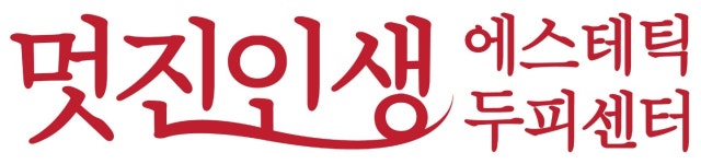 [멋진인생에스테틱] 피부관리&두피관리사 모집합니다 - 사람인