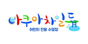 [아쿠아차일드 송천] 어린이 수영강사 경력무관 채용(정규직) - 사람인