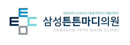 [삼성튼튼마디의원] 4월 개원 정형외과(NS/통증) 원무과 접수/수납 모집 - 사람인