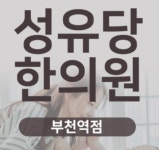 성유당한의원 2026년 기업정보 | 직원수, 근무환경, 복리후생 등 - 사람인 성유당한의원 2026년 기업정보 | 직원수, 매출액, 복리후생 등 - 사람인