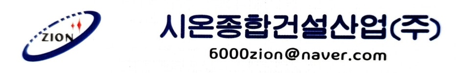 시온종합건설산업(주) 2020년 재무정보 | 매출액 46억 3,850만원 영업이익, 자본금, 공시정보 등 - 사람인 시온종합건설산업(주) 2020년... 