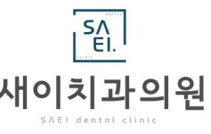 [새이치과] 진료실 치과위생사 및 데스크 코디네이터 채용 :-) - 사람인