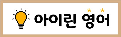 [아이린영어학원] 영어강사 신입사원 모집 - 정규직 - 사람인