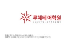 루체테어학원 광명하안캠퍼스 2026년 기업정보 | 직원수, 근무환경, 복리후생 등 - 사람인 루체테어학원 광명하안캠퍼스 2026년 기업정보... 