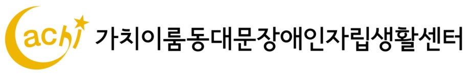 [가치이룸동대문장애인자립생활센터] 장애인 활동지원사업 팀장 채용 - 사람인
