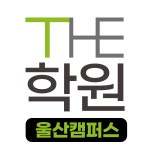 [더학원울산캠퍼스] 2021 하반기 학원강사 경력직 채용 - 사람인