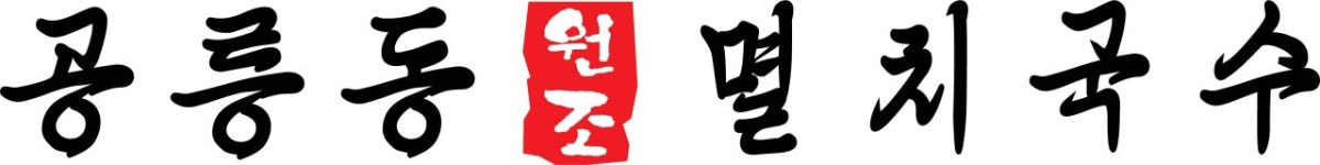 [원조멸치국수] 공릉동원조멸치국수 배송사원 모집 - 사람인