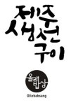 제주생선구이 올래밥상 삼성직영점 2026년 기업정보 | 직원수, 근무환경, 복리후생 등 - 사람인 제주생선구이 올래밥상 삼성직영점 2026년... 