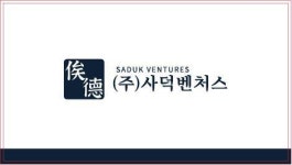 [(주)사덕벤처스] 사업계획서 작성 정규직 모집 공고(창업기획 컨설팅, 정부과제) - 사람인