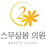 [스무살봄의원] 용인/ 스무살봄의원/ 피부관리사&간호조무사 선생님 충원합니다 - 사람인 [스무살봄의원] 용인/ 스무살봄의원/ 피부관리사... 