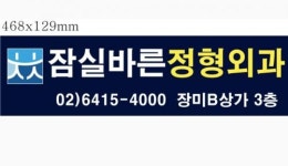 [잠실바른정형외과의원] 정형외과 외래 간호조무사 경력무관 모집 (정규직) - 사람인