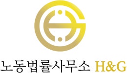 노동법률사무소 휴먼앤글로벌(H&G) 2026년 기업정보 | 직원수, 근무환경, 복리후생 등 - 사람인 노동법률사무소 휴먼앤글로벌(H&G) 2026년... 