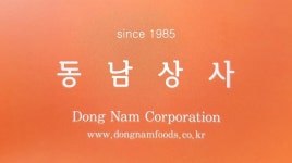 [동남상사] 식품 수입업무/식품검역/통관/무역사무 - 사람인