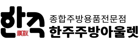 (주)한주주방아울렛 2018년 재무정보 | 매출액 68억 4,102만원 영업이익, 자본금, 공시정보 등 - 사람인 (주)한주주방아울렛 2018년 재무정보... 