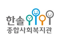 [한솔종합사회복지관] 한솔종합사회복지관 팀장(경력직 사회복지사) 채용공고 - 사람인