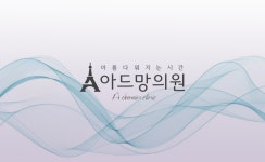 [아드망의원] 화정/주5일/평일7시퇴근/아드망의원 코디, 상담실장 모집:) - 사람인