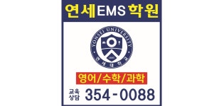 연세EMS학원 채용 | 2026년 진행 중인 공고 - 사람인 연세EMS학원 채용 | 2026년 진행 중인 공고  - 사람인