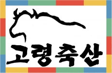 [고령축산] 고령축산에서 열정넘치고 성실한 인재를 모집합니다 - 사람인