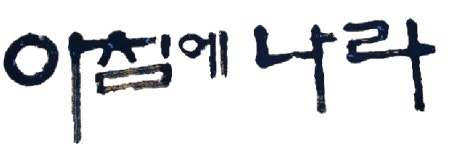 (주)아침에나라 2022년 재무정보 | 매출액 1억 6,236만원 영업이익, 자본금, 공시정보 등 - 사람인 (주)아침에나라 2022년 재무정보 | 매출액... 