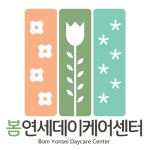 [봄 연세데이케어센터] 사회복지사 정규직 모집 공고(경력무관) - 사람인