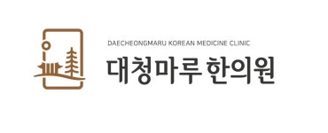 [대청마루한의원] 강남구 한의원 간호조무사 선생님 모십니다. (평일, 주5일) - 사람인