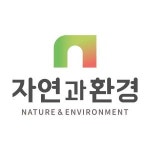 [(주)자연과환경] (주)자연과환경 - 토양정화팀 직원 채용 - 사람인