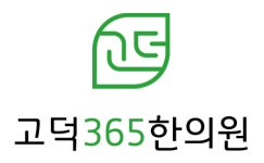 [고덕365한의원] 주4일 고덕365한의원과 함께 일하실 간호조무사 선생님 모십니다 - 사람인