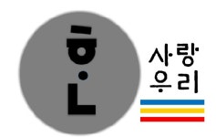(주)한사랑우리 채용 | 2025년 진행 중인 공고 - 사람인 (주)한사랑우리 채용 | 2025년 진행 중인 공고  - 사람인