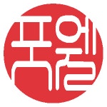 [포웰주식회사] [신입사원] 의료기기 영업관리 정규직 채용 - 사람인