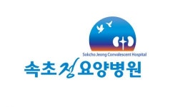 [속초정요양병원] 간호조무사, 간호사 정규직 채용 - 경력무관 - 사람인