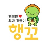 [행복한꼬마거북이] [행꼬] 부산지사 교사모집(강서구,사하구,연제구,남구,수영구) - 사람인