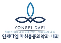 [연세다엘마취통증의학과내과의원] 사무·원무·코디 정규직 모집 - 경력 - 사람인