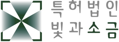[특허법인 빛과소금] 국내 특허관리/특허출원 계약직/기간제 채용 - 사람인