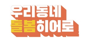 (주)우리동네히어로 2021년 재무정보 | 매출액 5억 5,985만원 영업이익, 자본금, 공시정보 등 - 사람인 (주)우리동네히어로 2021년 재무정보... 