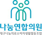 대구나눔의료소비자생활협동조합 연봉정보 | 평균연봉, 직급별 연봉 등 - 사람인
