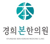 [경희본한의원] # 강남구 개포동 한의원에서 토요일 알바 모집(간호조무사 필수, - 사람인