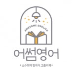 [어썸영어학원] + 진해 소수정예 수업 진행하실 초중등선생님 추가모집합니다:D - 사람인