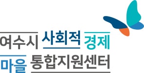 사단법인 상생대도 | [사단법인 상생나무] 여수시사회적경제마을통합지원센터 연구원 채용 - 사람인