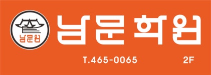 남문학원 2026년 기업정보 | 직원수, 근무환경, 복리후생 등 - 사람인 남문학원 2026년 기업정보 | 직원수, 매출액, 복리후생 등 - 사람인